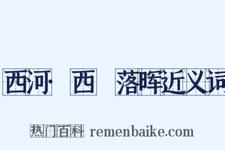 西河·西氿落晖近义词是什么意思的图片